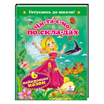 Купить «Читаем по слогам. Шесть лучших сказок», 170х220, 64 стр. оптом